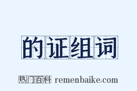 的证组词是什么意思的图片